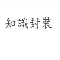 知識封裝
