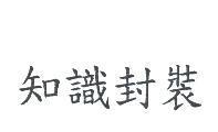 知識封裝