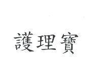 護理寶