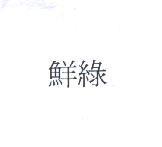 鮮綠