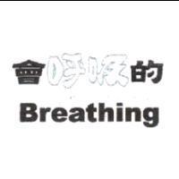 會呼吸的 Breathing