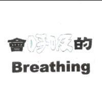 會呼吸的 Breathing