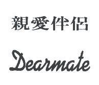 親愛伴侶 Dearmate