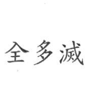 全多滅