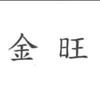 金旺