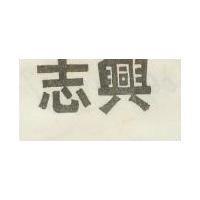 志興