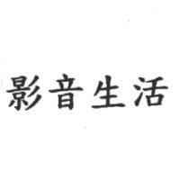 影音生活