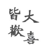 皆大歡喜