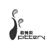 菲特莉及圖 Fittery