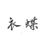 衣蝶