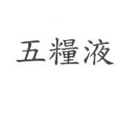 五糧液