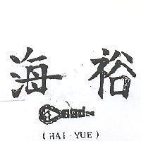 海裕及圖 HAI YUE