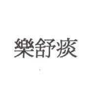 樂舒痰