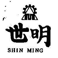 世明及圖 SHIN MING 