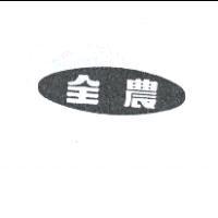 全農及圖