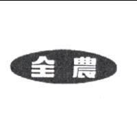 全農及圖