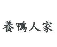 養鴨人家