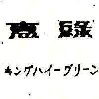 惠綠キングハイ–グリ–ン
