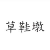 草鞋墩