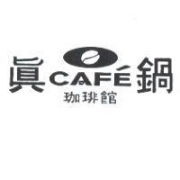 真鍋珈啡館及圖 CAFE'