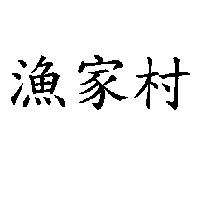 漁家村