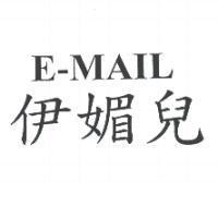 伊媚兒 E-MAIL