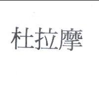 杜拉摩