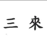 三來