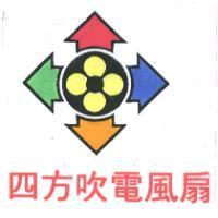 四方吹電風扇及圖