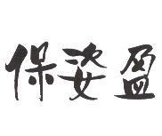 保姿盈