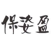 保姿盈