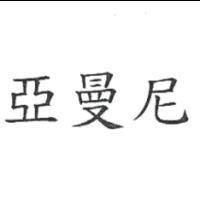 亞曼尼