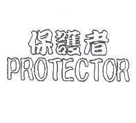 保護者 PROTECTOR