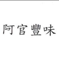 阿官豐味