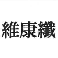 維康纖