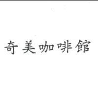 奇美咖啡館