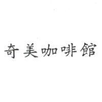 奇美咖啡館