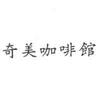 奇美咖啡館