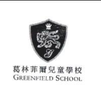 葛林菲爾兒童學校及圖 GREENFIELD SCHOOL