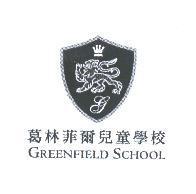 葛林菲爾兒童學校及圖 GREENFIELD SCHOOL