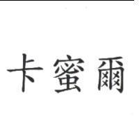 卡蜜爾