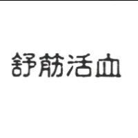 舒筋活血