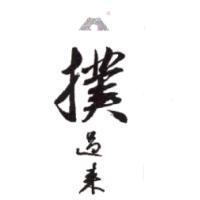 撲過來及圖