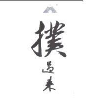 撲過來及圖
