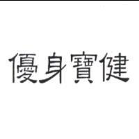 優身寶健