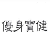 優身寶健