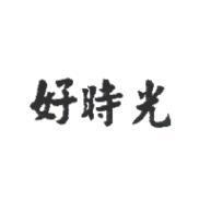 好時光
