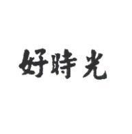 好時光