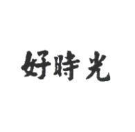 好時光