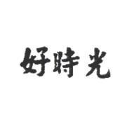 好時光